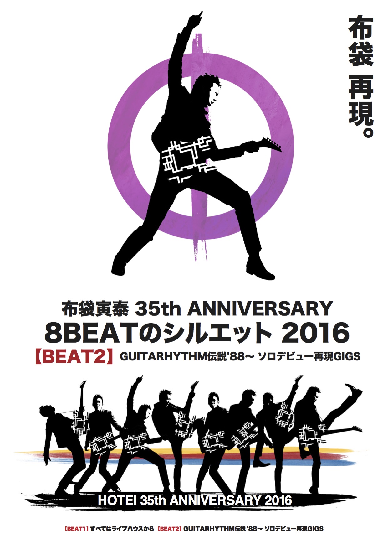 布袋寅泰 35th ANNIVERSARY 『8 BEATのシルエット』 【BEAT 2】〜GUITARHYTHM伝説 '88～  ソロデビュー再現GIGS 大阪城ホール - ON THE LINE