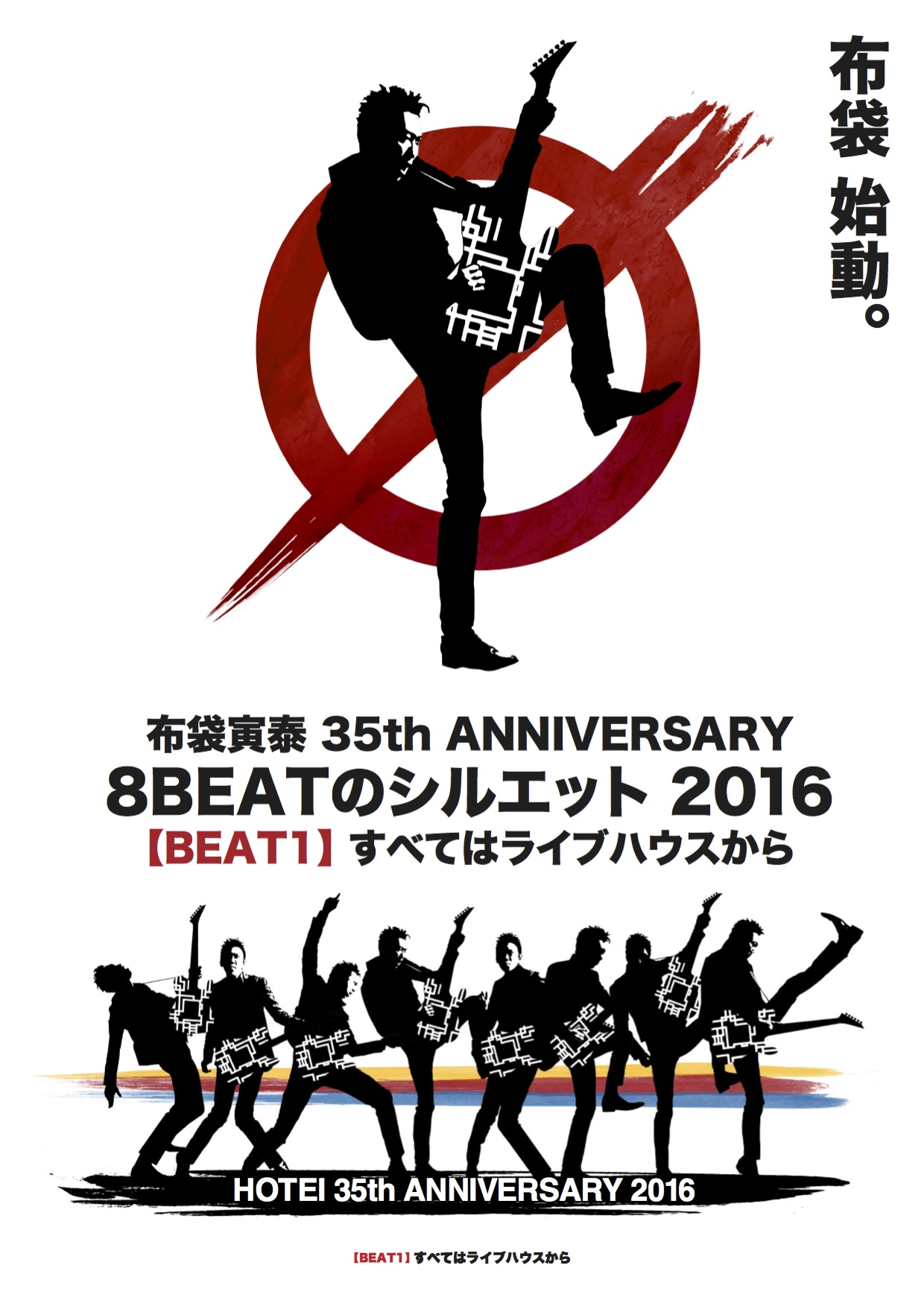 布袋寅泰 35th ANNIVERSARY 『8 BEATのシルエット』【BEAT 1】〜すべて