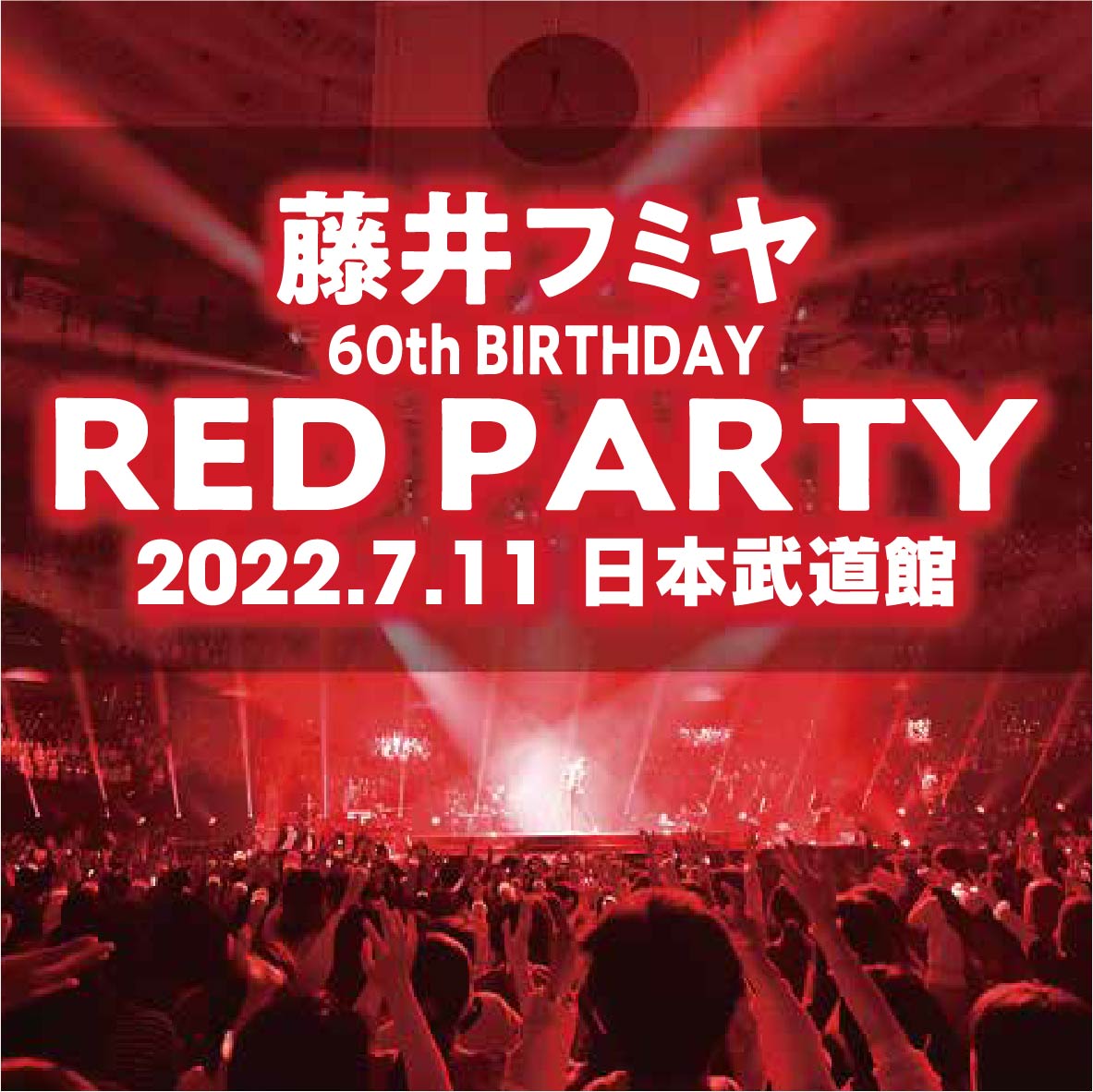 FUMIYA FUJII 60th BIRTHDAY RED PARTY 日本武道館 - ON THE LINE