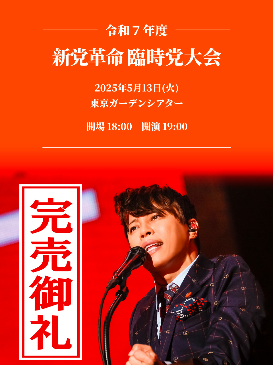 T.M.Revolution「令和7年度 新党革命 臨時党大会」 - ON THE LINE