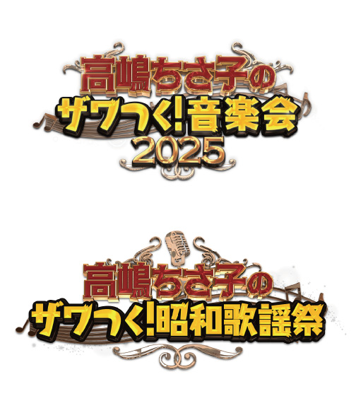 高嶋ちさ子のザワつく！音楽会 2025｜高嶋ちさ子のザワつく